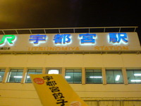 宇都宮駅なう