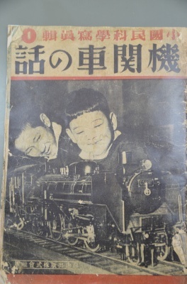 昭和21年の鉄道の本
