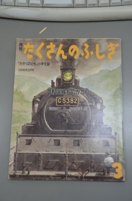 昭和21年の鉄道の本