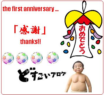 祝★１周年からのぉ感謝！！