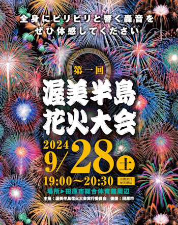 渥美半島花火大会