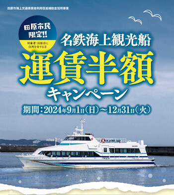 【田原市民限定】名鉄海上観光船運賃半額キャンペーン