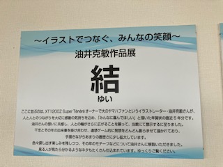 油井克敏さんの作品展　INヤマハコミュニケーションプラザ磐田市