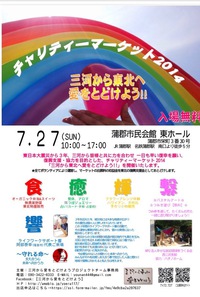 いよいよ明日 7/27(日)  【三河から東北へ愛をとどけよう チャリティーマーケット2014】