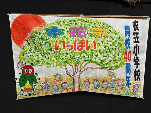 衣笠小学校　祝い凧　最後に名前・・・？