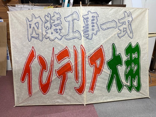 後継者育成は　広告凧から・・・？