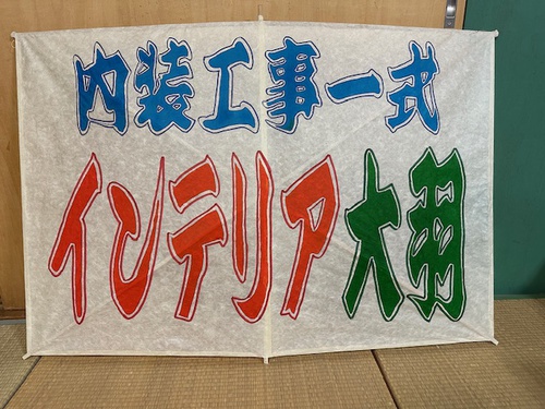 後継者育成は　広告凧から・・・？