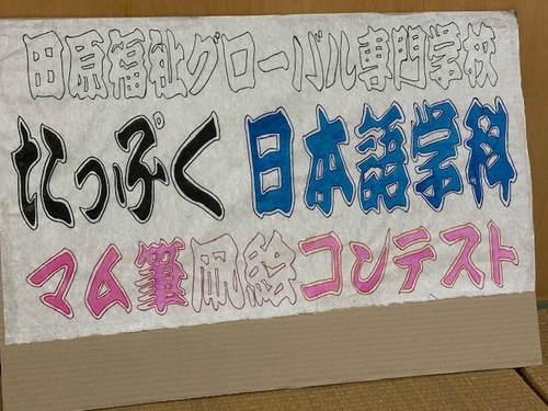 凧の学校　たっぷく校　出来ると　面白いね？？？　