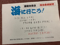 選挙は終わった！　次は里海だ！