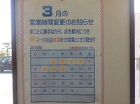 3月の営業時間変更のお知らせ