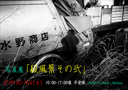 写真展「殺風景その弐」開催中！