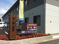 さくらぎデイサービス　マッサージスタート