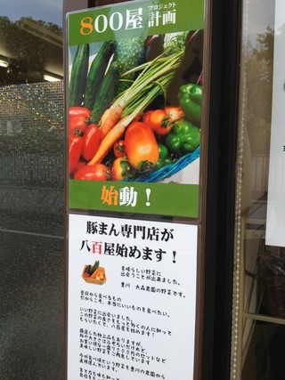 豚まん吉丸の野菜？