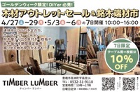 GW 木材アウトレット＆銘木端材市 一枚板セール