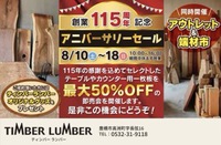 「創業115周年アニバーサリーお盆特別セール」