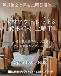 明日7/27(土)は『木材アウトレット&銘木端材 土曜市』開催日です！