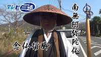 ▼豊橋を中心に念仏行脚をしている浄土宗の僧侶の方を見かけました