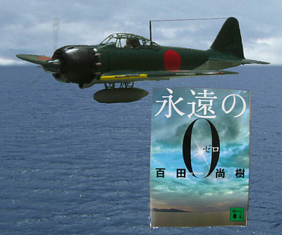 永遠の0