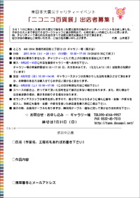 東日本大震災チャリティーイベント「ニコニコ百貨展」出店者募集