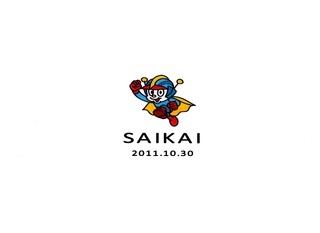 『再会（ＳＡＩＫＡＩ）』にて