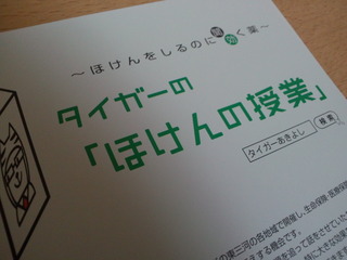 【告知】タイガーの「ほけんの授業」（２０１１年１２月）