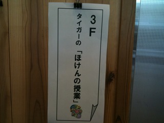 【再告知】タイガーの「ほけんの授業」（２０１１年３月）