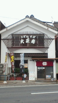 そば処・大正庵様
