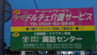 ドルチェ介護サービス