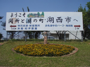 新居の関所