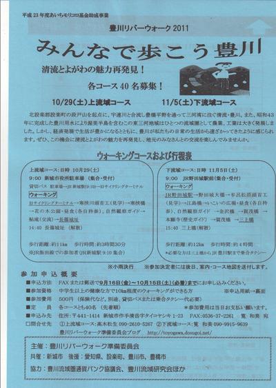 イベント「豊川リバーウォーク2011」参加者募集中