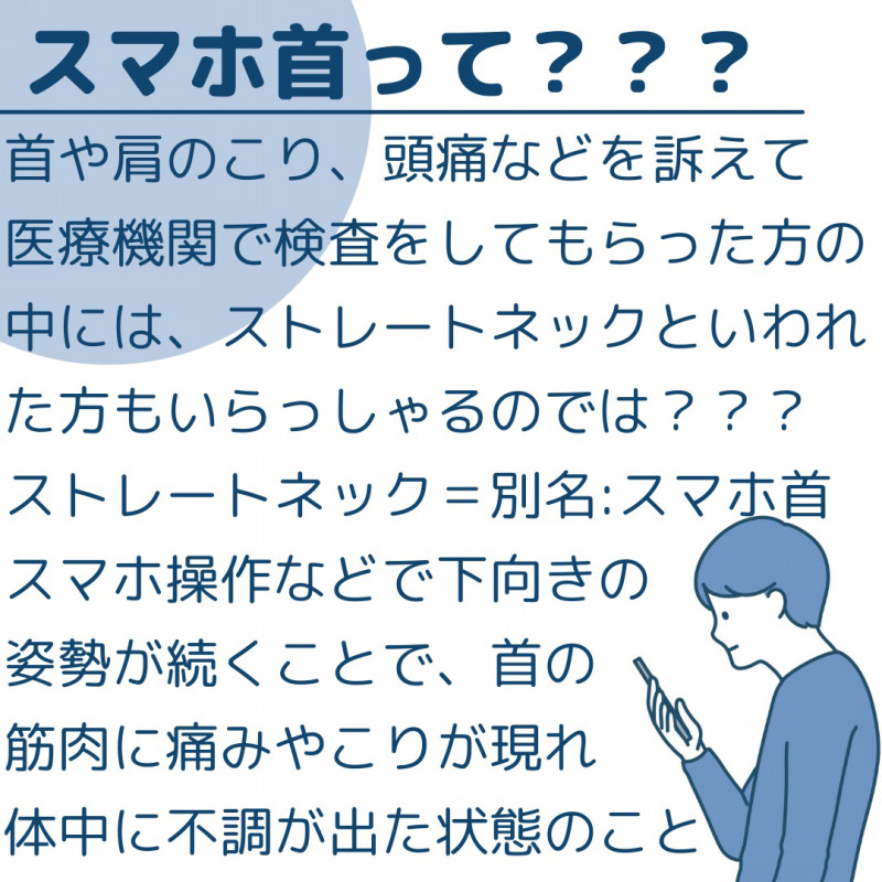 スマホ首とは？？