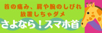 スマホ首とは？？