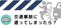 交通事故治療について