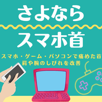 ★スマホ首って？？★