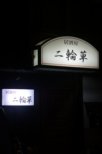 二輪草