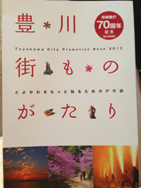 ☆豊川市勢要覧に♪☆