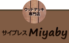 ウッドデッキ専門店　サイプレスMiyaby