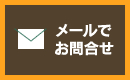 メールでお問合せ