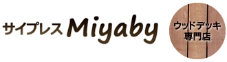 ウッドデッキ専門店　サイプレスMiyaby