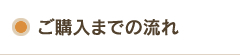 ご購入までの流れ