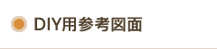 DIY用参考図面