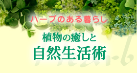 ハーブのある暮らし　植物と癒しと自然生活術