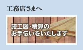 工務店さまへ｜施工図・積算のお手伝いをいたします