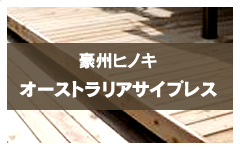 オーストラリアサイプレス豪州ヒノキ