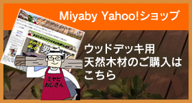 ウッドデッキ用木材ネット通販