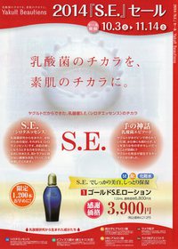 S.E.セール開催中です！