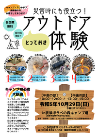 10/29（日）無料！午後アウトドア体験、募集中です 2023/10/28 14:13:22
