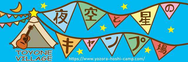 夜空と星のキャンプ場