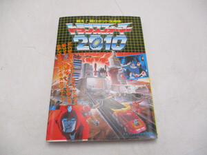 ケイブンシャの大百科別冊 戦え!超ロボット生命体 トランスフォーマー 2010をお買取りさせて頂きました。