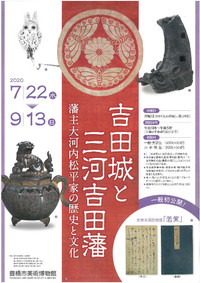 情報：吉田城・歴史に関する展覧会等のお知らせ（令和2年夏）